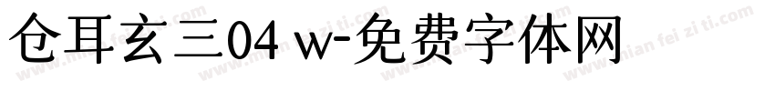 仓耳玄三04 w字体转换